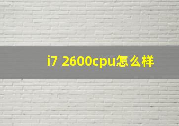 i7 2600cpu怎么样